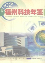 2002年福州科技年鉴