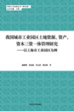 我国城市工业园区土地资源、资产、资本三资一体管理研究  以上海市工业园区为例