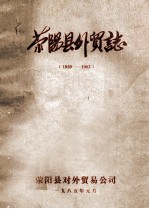 荥阳县外贸志  1959-1983年