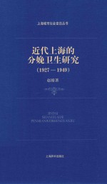 近代上海的分娩卫生研究  1927-1949