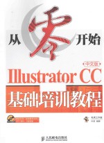 Illustrator CC中文版基础培训教程