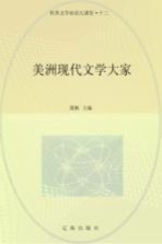 世界文学知识大课堂  13  美洲现代文学大家