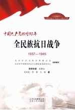 全民族抗日战争  1934-1945