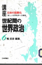 讲座·世界间の世界政治  第六卷  日本の国际化：新のしい世界秩序ヘの模索