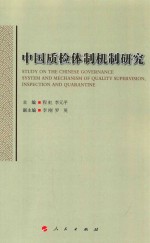 中国质检体制机制研究