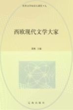 世界文学知识大课堂  9  西欧现代文学大家