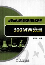 大型火电机组集控运行技术问答  300MW分册