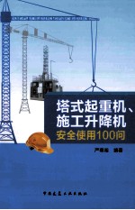 塔式起重机、施工升降机安全使用100问