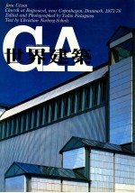 世界建筑  NO61  贝格斯伐德教堂丹麦哥本哈根附近1973-1976年