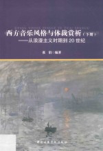 西方音乐风格与体裁赏析:从中世纪到古典主义时期  下