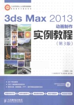 3ds Max 2013动画制作实例教程  第3版