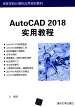 AutoCAD 2018实用教程