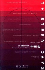 十三天  古巴导弹危机回忆录=THIRTEEN DAYS  A MEMOIR OF THE CUBAN MISSILE CRISIS