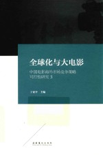 全球化与大电影  中国电影海外市场竞争策略可行性研究  3