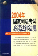 2004年国家司法考试必读法律法规