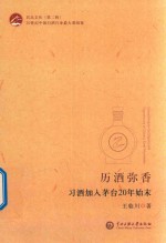 历久弥香  习酒加入茅台20年始末