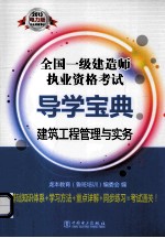 2013全国一级建造师执业资格考试导学宝典  建筑工程管理与实务