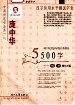 汉字应用水平测试字表  5500字楷书