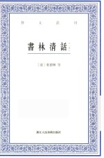 艺文丛刊  书林清话  外一种  上