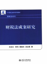 21世纪法学系列教材  财税法成案研究