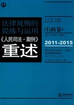 法律规则的提炼与运用  人民司法案例重述  行政卷  2011-2015