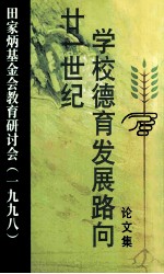 廿一世纪学校德育发展路向论文集  田家炳基金会教育研讨会  1998