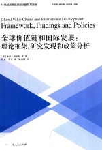 全球价值链和国际发展  理论框架、研究发现和政策分析