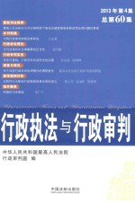 行政执法与行政审判  2013年  第4集  总第60集