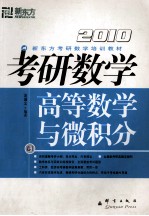 考研数学  卷1  高等数学与微积分  2010