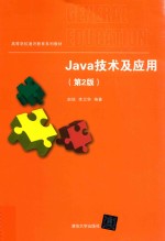 JAVA技术及应用  第2版