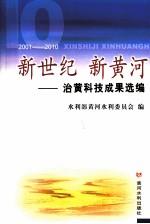 新世纪·新黄河  治黄科技成果选编  2001-2010