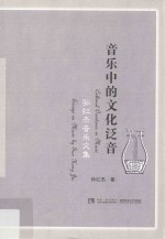 音乐中的文化泛音  孙红杰音乐文集=Cultural overtones in music essays on music by Sun Hong Jie