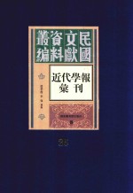 民国文献资料丛编  近代学报汇刊  第25册