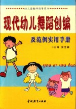 现代幼儿舞蹈创编及范例实用手册  下