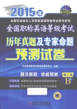 全国职称英语等级考试历年真题及专家命题预测试卷  理工类B