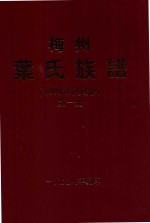 梅州叶氏族谱  第1册