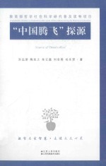 “中国腾飞”探源：中国特色社会主义经济理论概说