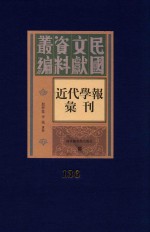 民国文献资料丛编  近代学报汇刊  第136册