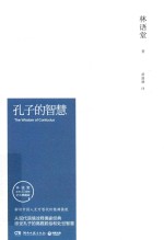 孔子的智慧  林语堂逝世40周年纪念典藏版