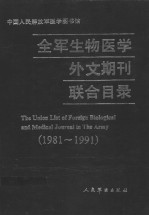 全军生物医学外文期刊联合目录  1981-1991