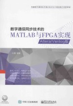 数字通信同步技术的MATLAB与FPGA实现  Altera/Verilog版