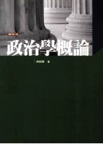 政治学概论