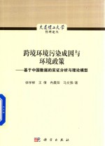 跨境环境污染成因与环境政策  基于中国数据的实证分析与理论模型