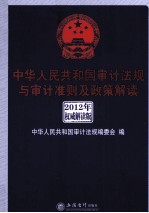 中华人民共和国审计法规与审计准则及政策解读  2012年权威解读版