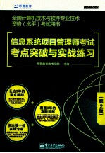 信息系统项目管理师考试考点突破与实战练习  第2版