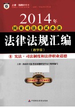 2014年国家司法考试必读  法律法规汇编  8  宪法·司法制度和法律职业道德  教学版