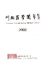 川北医学院年鉴  2002