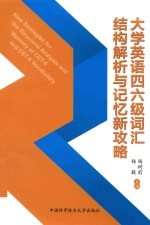 大学英语四六级词汇结构解析与记忆新攻略