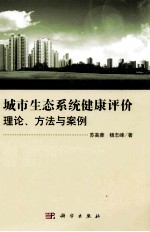 城市生态系统健康评价  理论、方法与案例