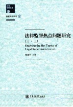 法律监督热点问题研究  3  上